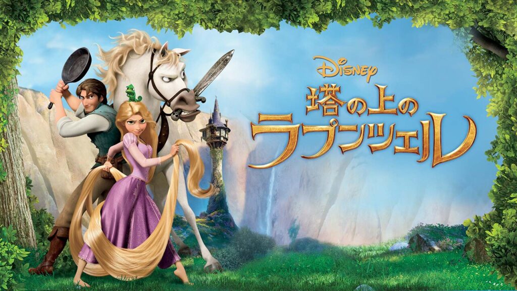 ラプンツェル
