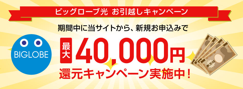 ビックローブ光 キャンペーン