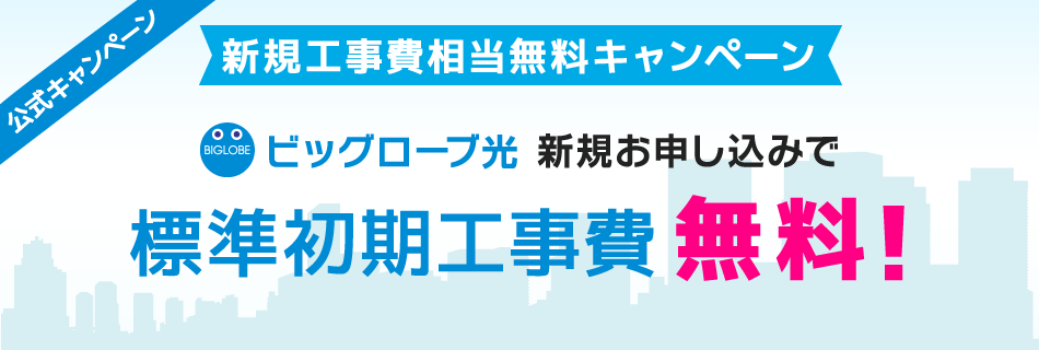ビックローブ光 キャンペーン