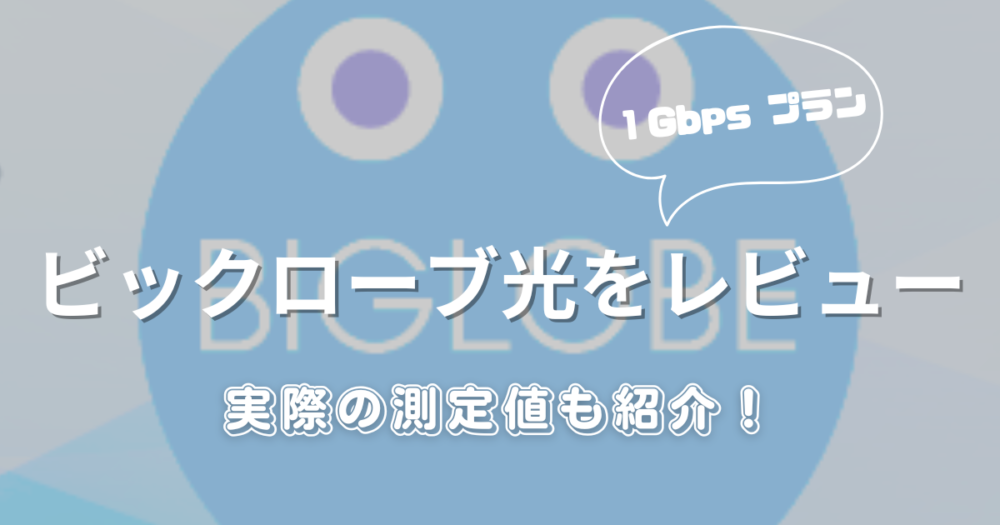 【光回線】普段使用している「ビックローブ光」についてレビュー・解説｜賃貸でもいける