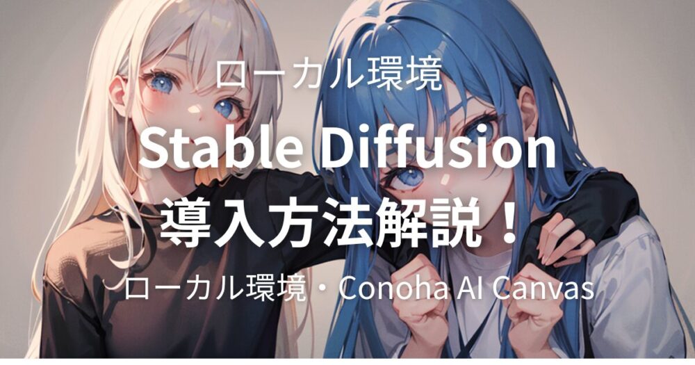 【難易度高め】Stable Diffusionを導入方法を詳しく解説！｜ローカル環境の構築方法