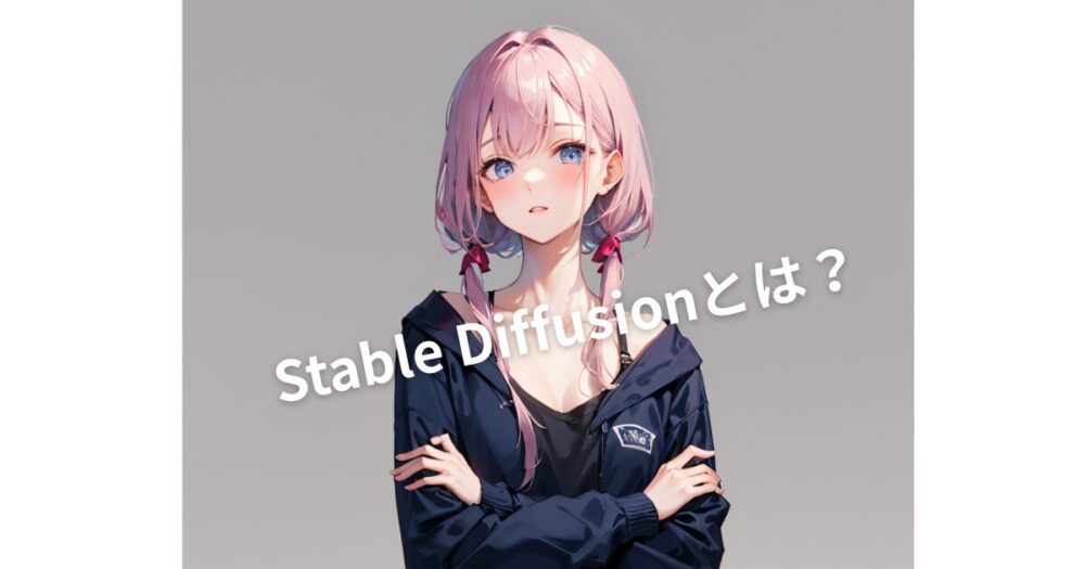 Stable Diffusionとは