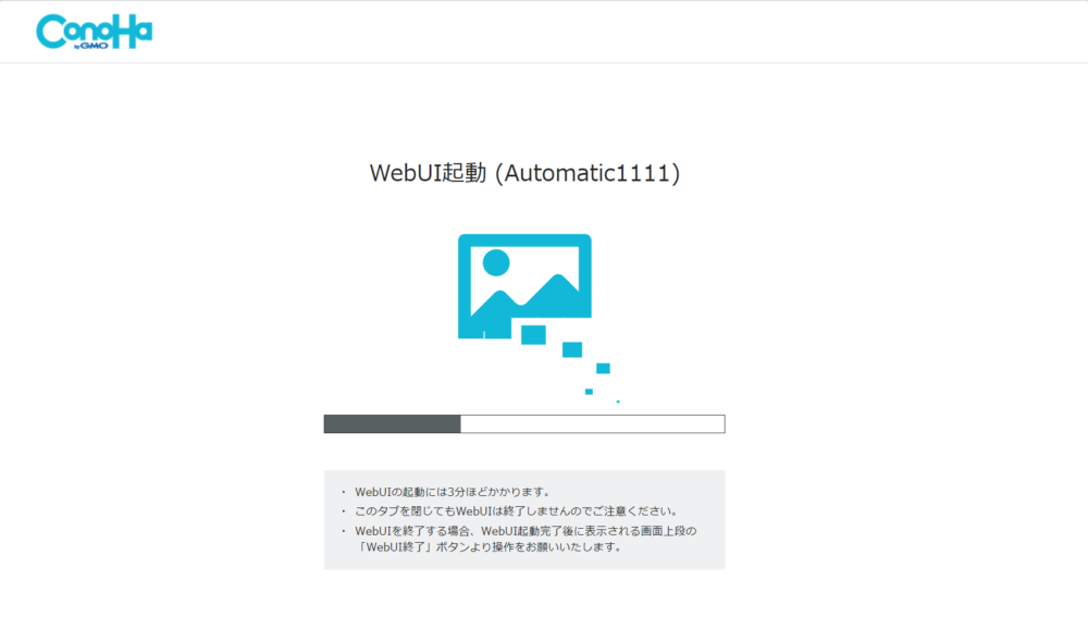 Steble Diffusion ConoHa AI Canvas 待機画面