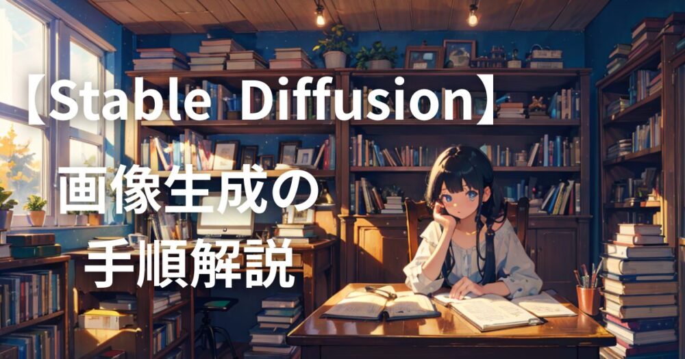 【Stable Diffusion】実際に画像生成してみよう！｜プロンプトや生成方法の手順について解説！