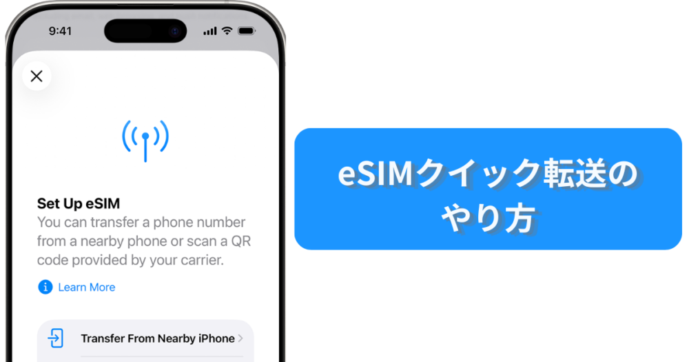 eSIMクイック転送方法