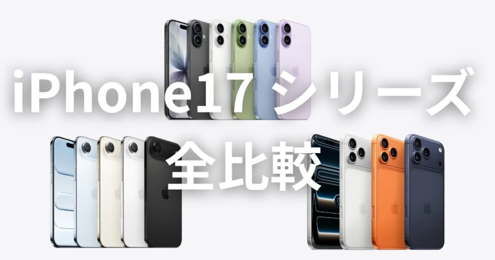 【iPhone17 全モデル比較！】iPhone 17 / Air / 17 Pro / Pro Max 違いを徹底解説｜価格・スペック・カメラ比較表を使って解説