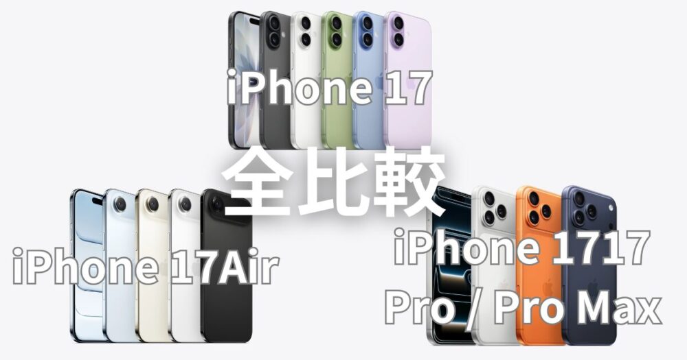iPhone 17を全モデル比較！iPhone 17 / Air / 17 Pro / Pro Max 違いを徹底解説｜価格・スペック・カメラ比較表を使って解説