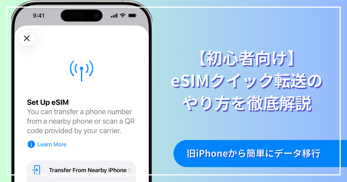 【初心者向け】eSIMクイック転送のやり方を徹底解説｜旧iPhoneから簡単にデータ移行