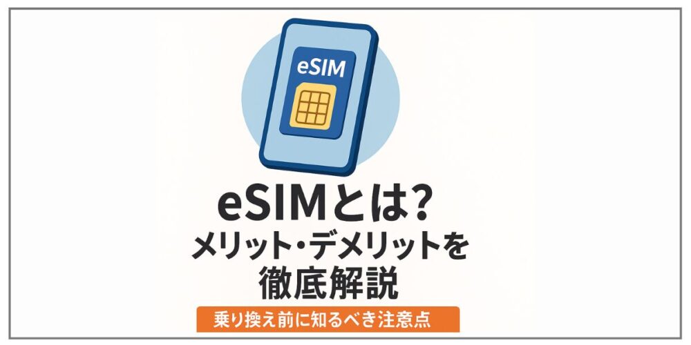 eSIMとは？メリット・デメリットを徹底解説｜乗り換え前に知るべき注意点