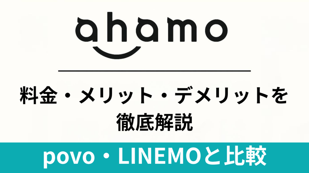 【2025年最新版】ahamo(アハモ)の料金・メリット・デメリット・評判まとめ｜povo・LINEMOと徹底比較