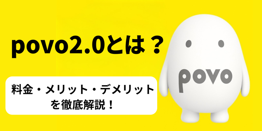 povo2.0とは？料金・メリット・デメリットを徹底解説【2025年最新版】