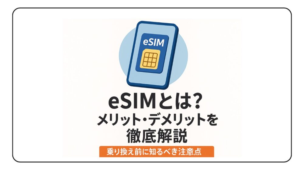 【eSIMとは？】メリット・デメリットを徹底解説！｜乗り換え前に知るべき注意点
