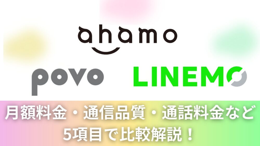 【どれが最強？】ahamo・povo・LINEMOを月額料金・通信品質など5項目で徹底比較！