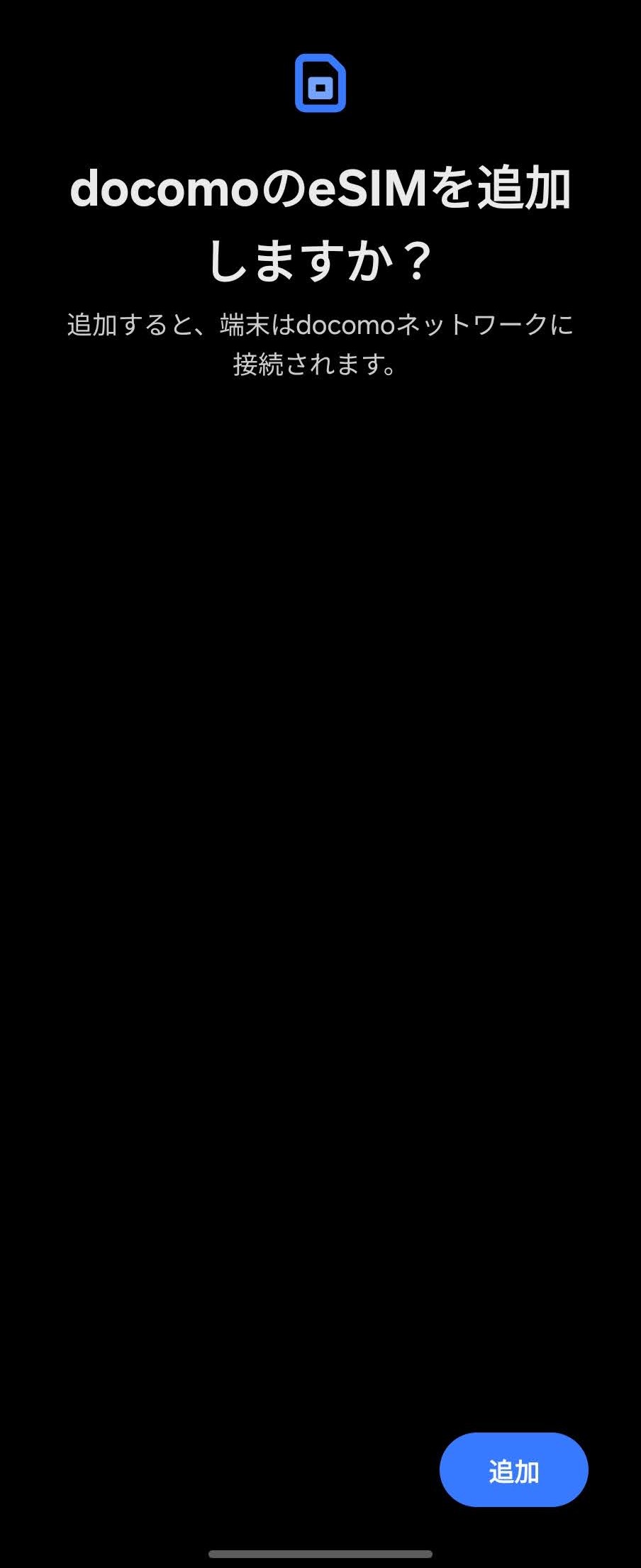 ahamo eSIM 開通方法