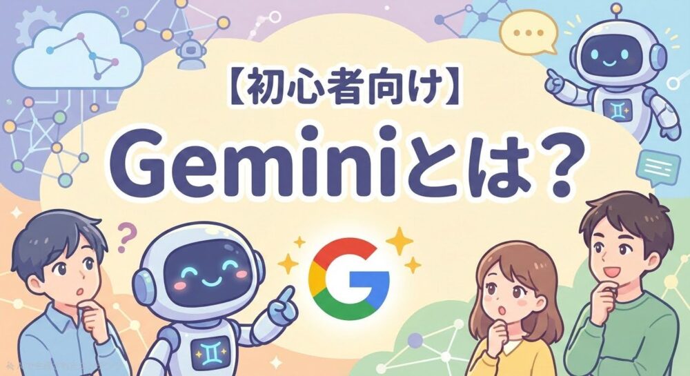 【初心者向け】Geminiとは？できること・使い方・ChatGPTとの違いをわかりやすく解説