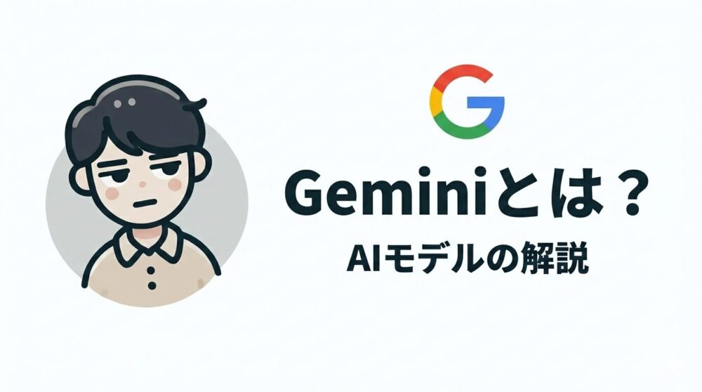Geminiとは？