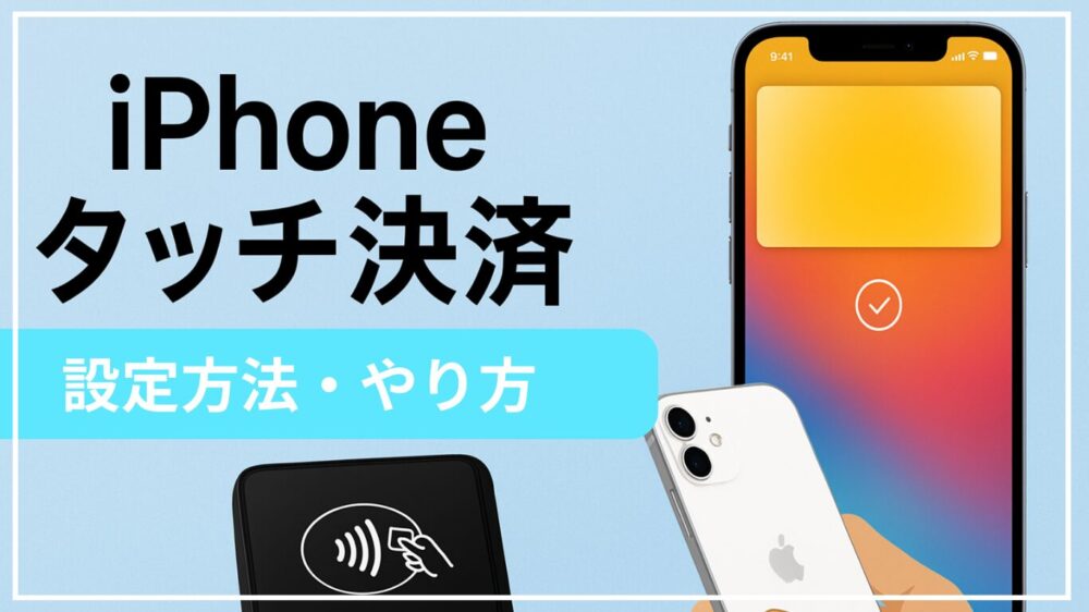 【初めてのApple Pay】iPhoneで非接触決済!使い方とメリット完全ガイド