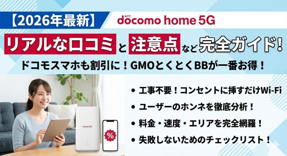 【2026年最新】ドコモhome 5Gの「リアルな口コミ」と注意点など完全ガイド！┃ドコモスマホも割引に！GMOとくとくBBが一番お得！